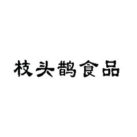 枝头鹊食品（佛山）有限公司