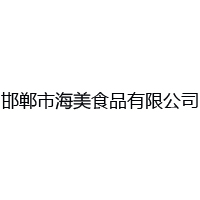 邯郸市海美食品有限公司
