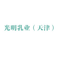 光明乳业（天津）有限公司