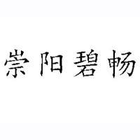 湖北崇阳碧畅食品饮料厂