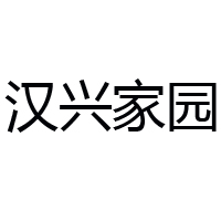 西安新汉兴食品饮品有限公司