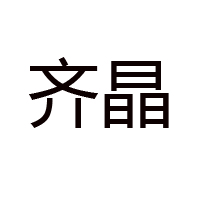 长沙市心齐食品有限公司
