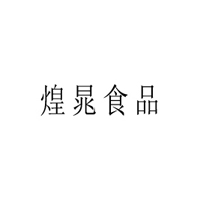 山东煌晁食品有限公司