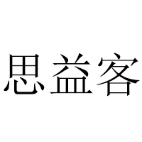 广东省思益客食品有限公司