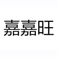 河南嘉嘉旺电子商务有限公司