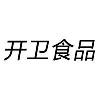 青岛开卫食品有限公司
