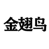 河北金翅鸟食品科技开发有限公司