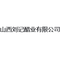 山西刘记醋业有限公司