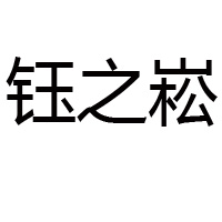 南京钰之崧食品贸易有限公司