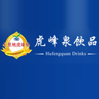 黑龙江省虎峰泉饮品有限公司