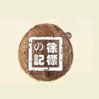 广州徐标记食品饮料有限公司