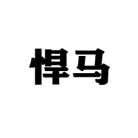 悍马(厦门)饮料有限公司