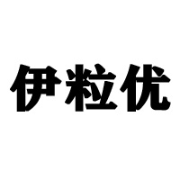 中山市伊粒优饮料有限公司