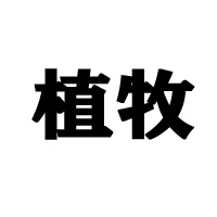 山东植牧食品有限公司