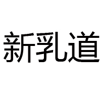 河北童牧饮品有限公司