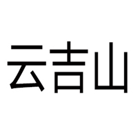 济南云吉山饮品有限公司