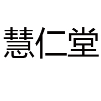 上海怀源食品有限公司
