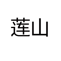 青岛莲山特产有限公司