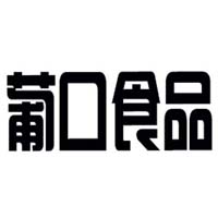 广东葡口食品有限公司