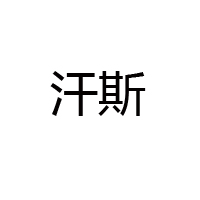 青岛啤酒西安汉斯集团有限公司汉斯小木屋酸梅汤全国运营中心