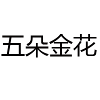 贵州五朵金花酒业有限公司