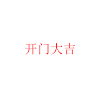 深圳开门大吉食品有限公司