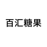 沂水县百汇糖果厂