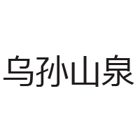 特克斯新伊特饮品有限公司