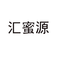 广州汇蜂源食品商贸有限公司