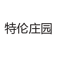 内蒙古特伦庄园农业发展有限公司