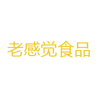 山东省老感觉食品研发股份有限公司