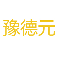 商丘市水缘泉食品有限公司