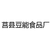 莒县豆能食品厂