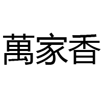 烟台万科食品有限公司