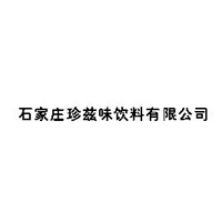 石家庄珍兹味饮料有限公司