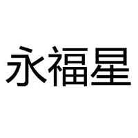 厦门永福星保健品有限公司