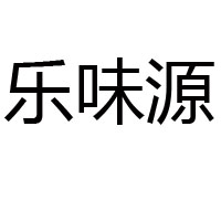 乐陵市乐味源调味品加工厂