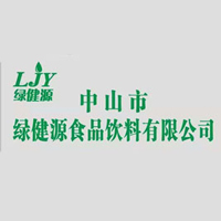 中山市绿健源食品饮料有限公司