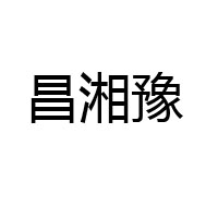 许昌市建安区延周豆制品有限公司