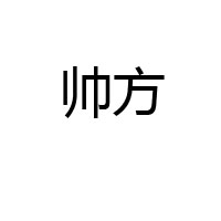沧州帅方调味品加工有限公司