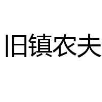福建省古田县晨钟贸易有限公司