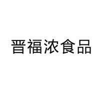 山西晋福浓食品有限公司