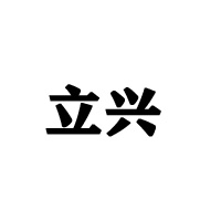 福建立兴食品有限公司