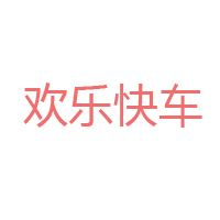 广州欢乐快车食品有限公司