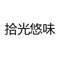 湖南省拾光悠味食品有限公司