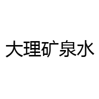 大理矿泉资源开发有限公司
