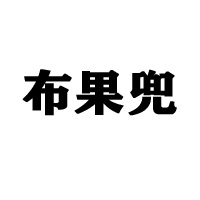 山东森林印象电子商务有限公司