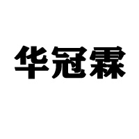 河北华冠霖矿泉水有限公司