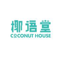 海南椰语堂食品有限公司
