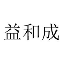 清河县益和成糕点厂